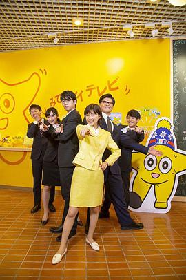 2019年日本电视剧《不要换台！》 全