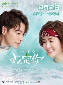 2018年国产电视剧《一不小心吃定你》 全第07集