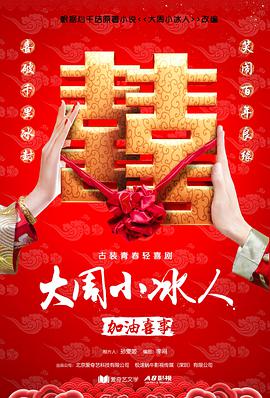 2019年国产电视剧《大周小冰人》 全第12集