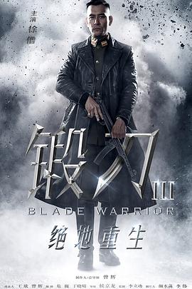 2019年国产电视剧《锻刀之绝地重生》 全