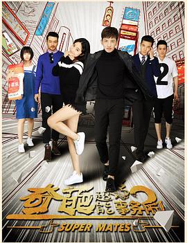 2018年国产电视剧《奇葩超能事务所》 全第16集