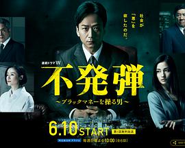 2018年日本电视剧《不発弾 ～ブラックマネーを操る男～》 全