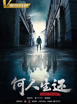 2018年国产电影《何人生还》第24集