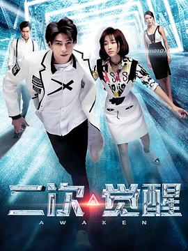 2018年国产电视剧《二次觉醒》 全第12集