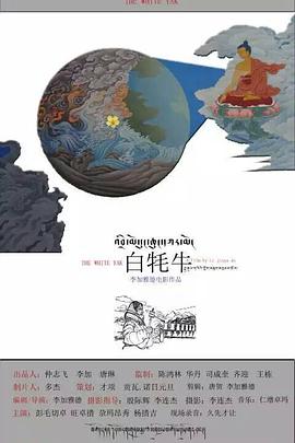 2016年国产电影《白牦牛》HD国语中字