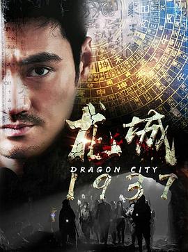 2018年国产电视剧《龙城1937》 全第26集