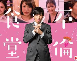 2018年日本电视剧《不伦食堂》 全