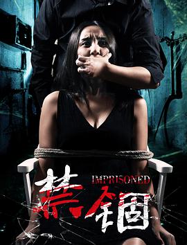 2017年国产电影《禁锢》HD国语中字