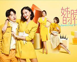 2017年中国台湾电视剧《姊的时代》 全