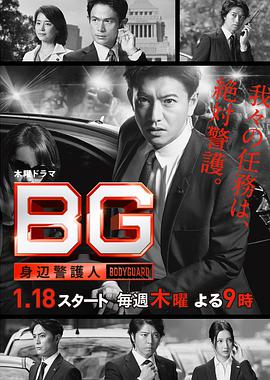 2018年日本电视剧《BG～身边警护人～》 全