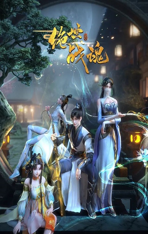 2024年国产动漫《绝世战魂》 连载至第168集