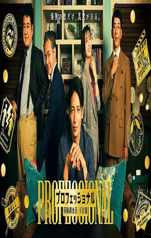 2026年日本电视剧《专业人士：保险调查员天音莲》连载至11