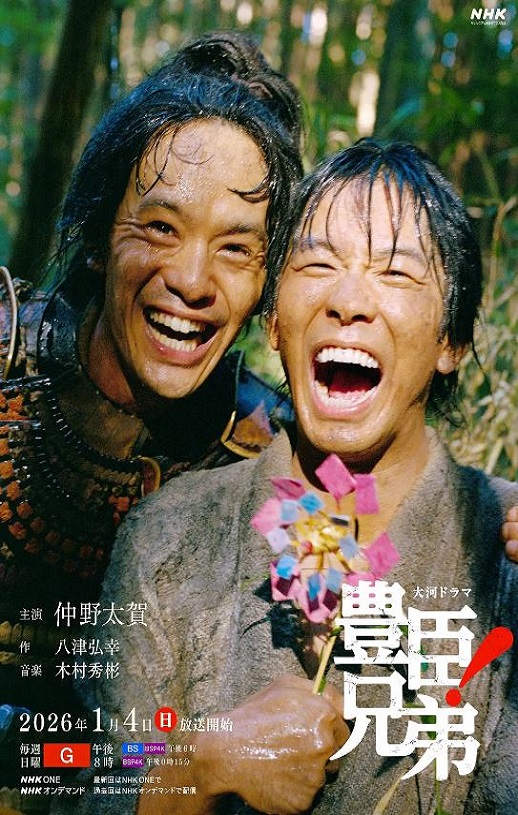 2026年日本电视剧《丰臣兄弟！》连载至08