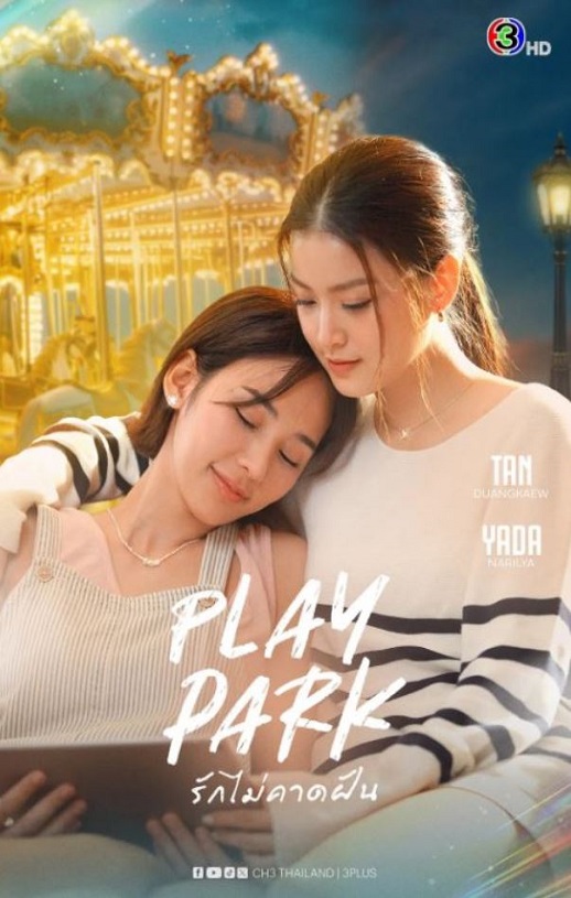 2026年泰国电视剧《戏梦公园》 连载至第05集
