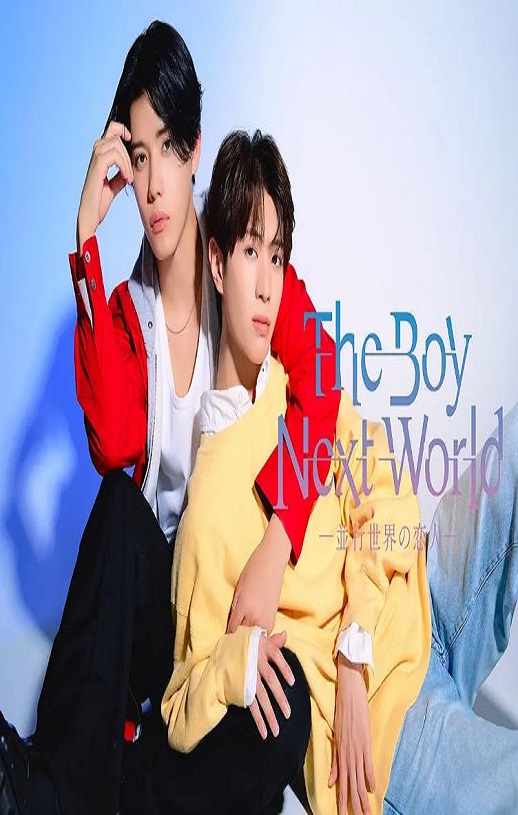 2026年日本电视剧《异世界来的男生~平行世界的恋人~》全12集