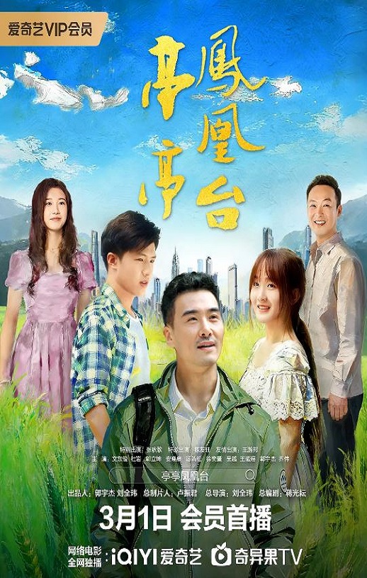 2025年国产剧情片《亭亭凤凰台》HD国语中字