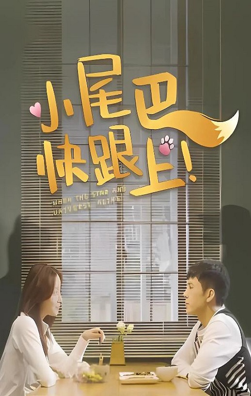 2026年国产大陆电视剧《小尾巴，快跟上！》全12集