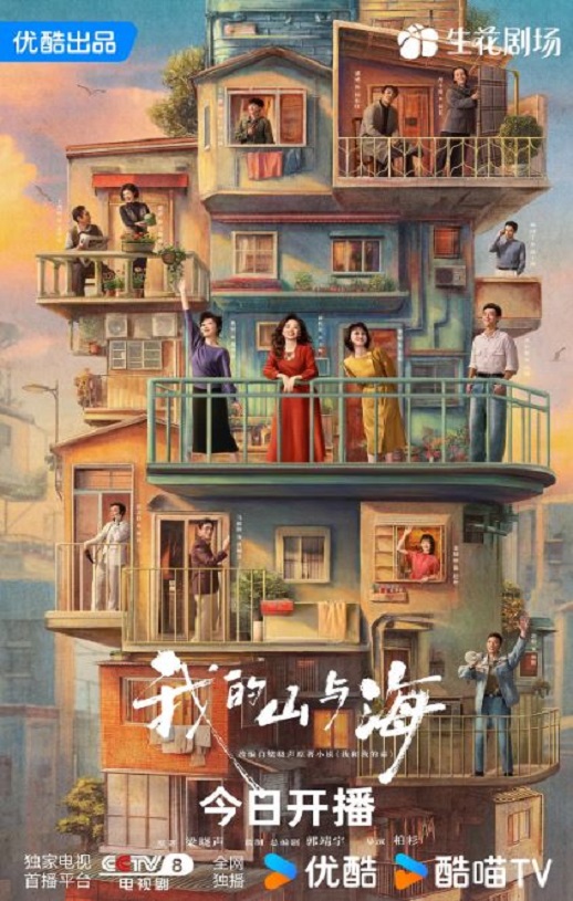 2026年国产大陆电视剧《我的山与海》连载至08