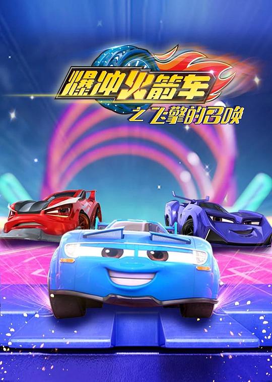 2020年大陆动漫《爆冲火箭车之飞擎的召唤》 连载至第26集