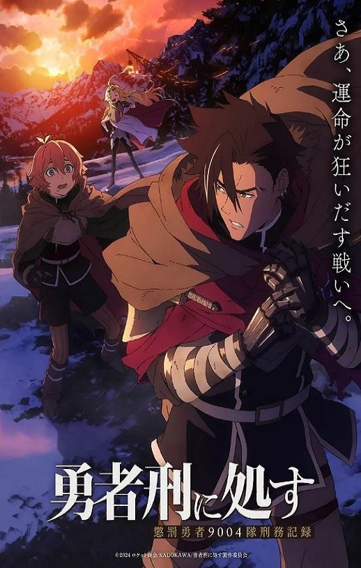 2024年日本动漫《勇者处刑》连载至09
