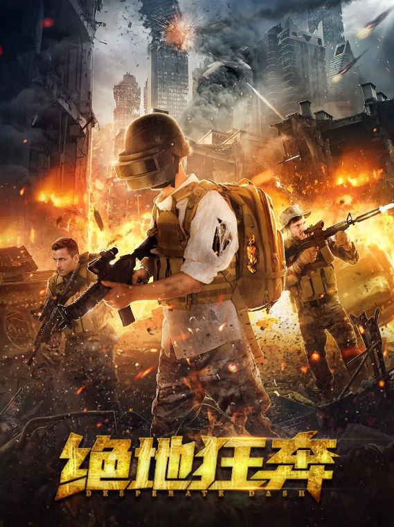 2026年国产电影《绝地狂奔》HD国语中字