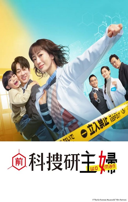 2026年日本电视剧《前科搜研的主妇》连载至09