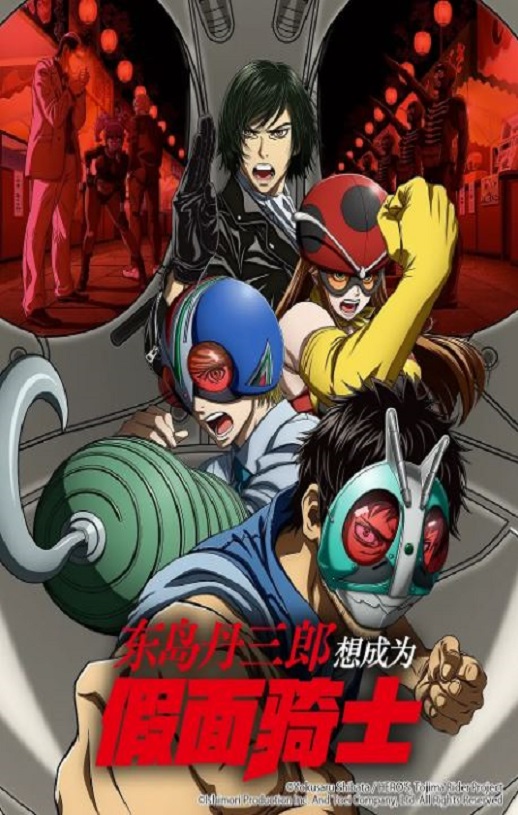 2025年日本动漫《东岛丹三郎想成为假面骑士》连载至22
