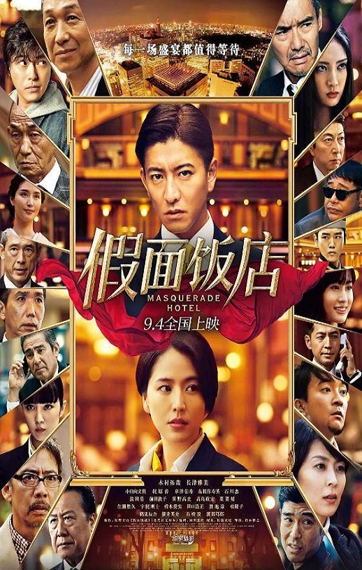 2019年日本悬疑片《假面饭店》BD国日双语中字