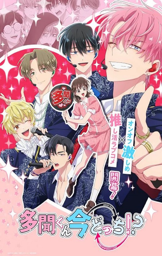 2025年日本动漫《现在多闻君是哪一面！？》连载至10
