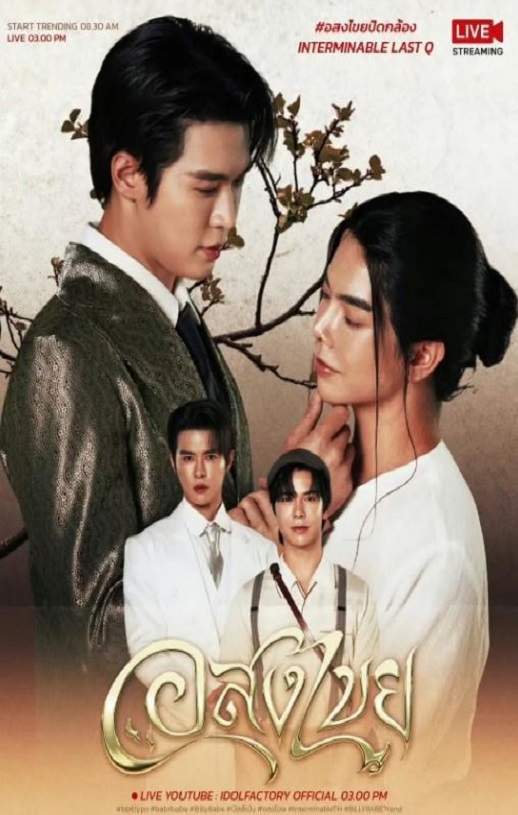 2025年泰国电视剧《无尽情爱》全12集