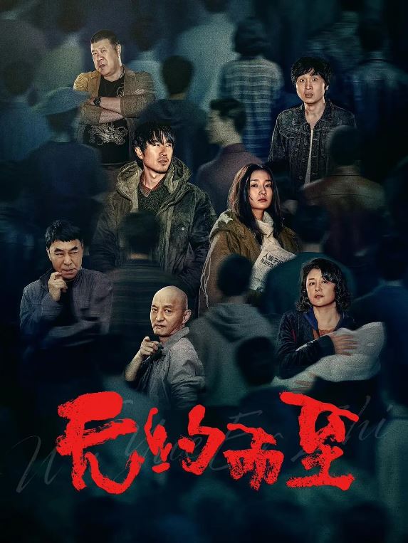 2026年国产电影《无约而至》HD国语中字