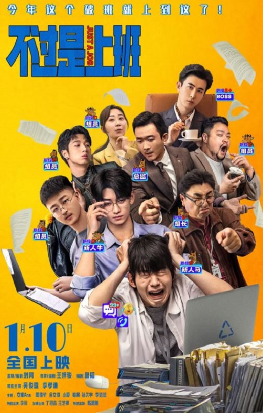2026年国产喜剧片《不过是上班》HD国语中字