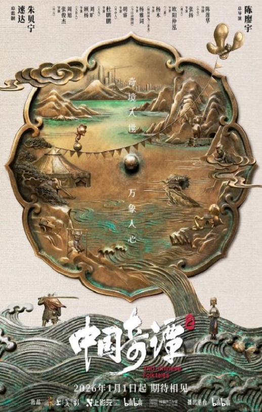 2026年国产动漫《中国奇谭2》全9集