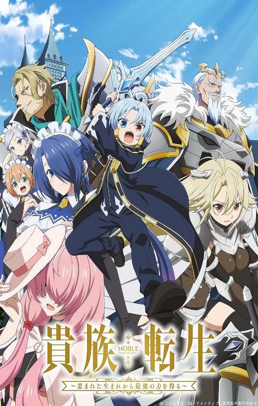 2026年日本动漫《贵族转生 ～得天眷顾一出生就获得最强力量～ 》连载至09