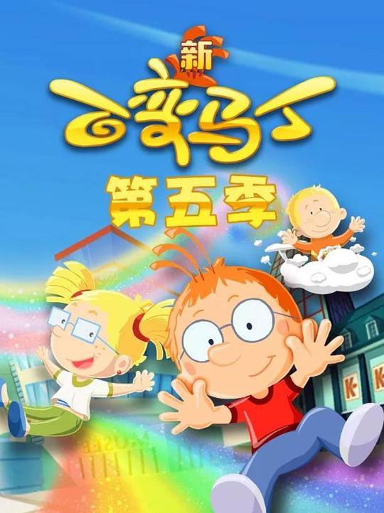 2019年大陆动漫《百变马丁第五季》 连载至第18集