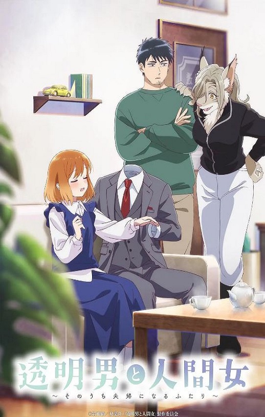 2026年日本动漫《透明男与人类女～不久成为夫妇的二人～》连载至09
