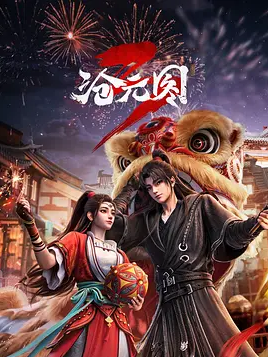 2026年国产动漫《沧元图3》 连载至第1集