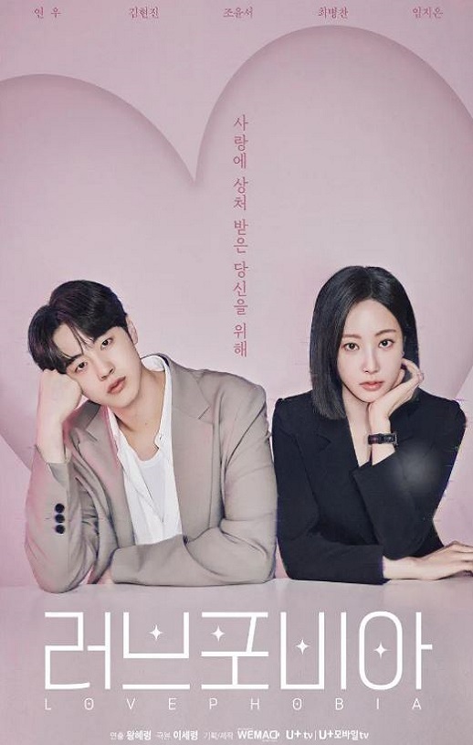 2026年韩国电视剧《爱情恐惧症》 连载至第07集
