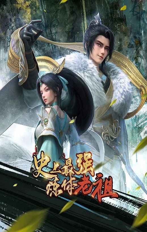 2026年国产动漫《史上最强炼体老祖》连载至19