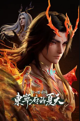 2026年国产动漫《沧元图 前传：东宁府的夏天》 全第3集