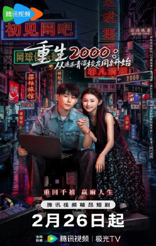 2026年国产大陆电视剧《重生2000：从追求青涩校花同桌开始》连载至20