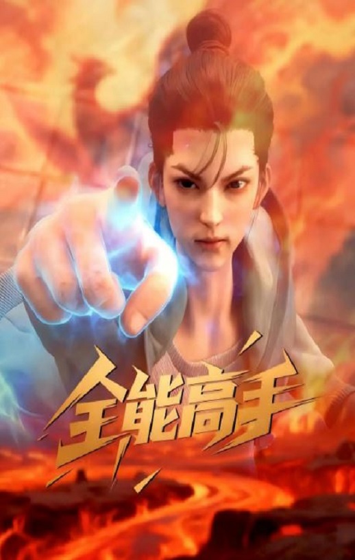 2025年国产动漫《全能高手》连载至19