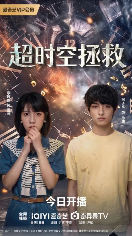 2026年国产电视剧《超时空拯救》 全第18集