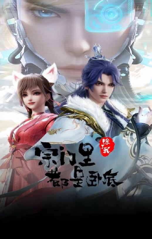 2024年国产动漫《宗门里除了我都是卧底》连载至131