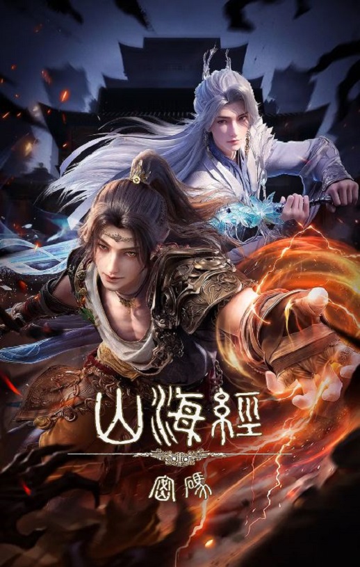 2025年国产动漫《山海经密码》 连载至第13集