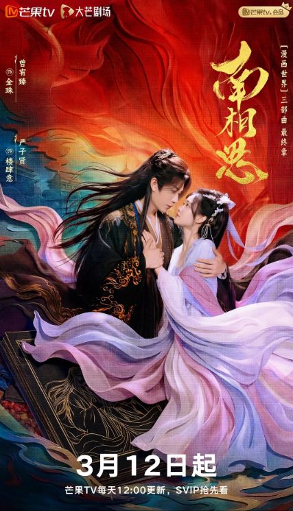 2026年国产电视剧《南相思》 连载至第06集