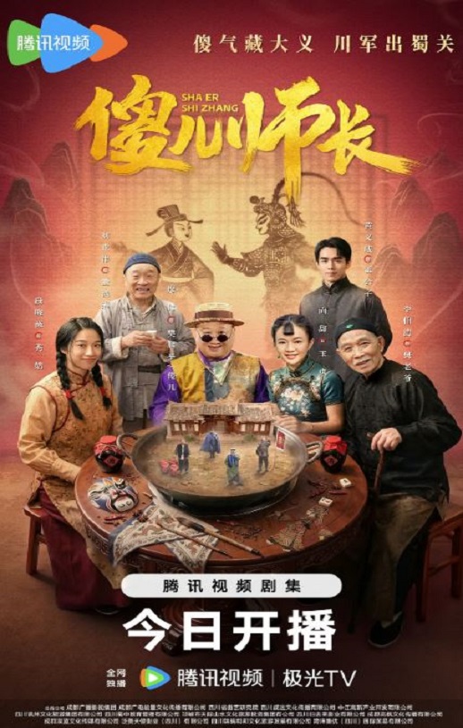 2026年国产大陆电视剧《傻儿师长》全21集