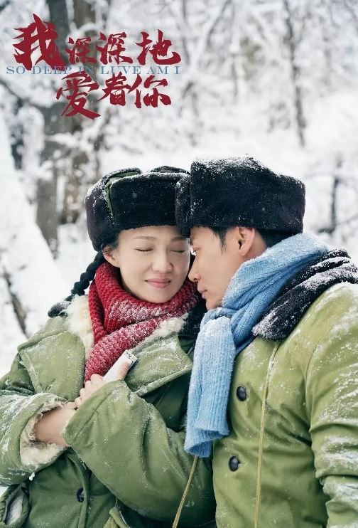 2026年国产大陆电视剧《我深深地爱着你》连载至04