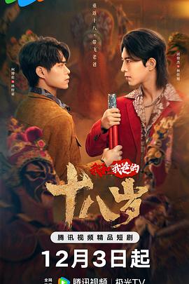 2024年大陆电视剧《我和我爸的十八岁》 全第24集