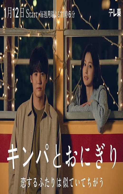 2026年日本电视剧《紫菜包饭和饭团～相爱的两个人相似又不一样～》 连载至第09集